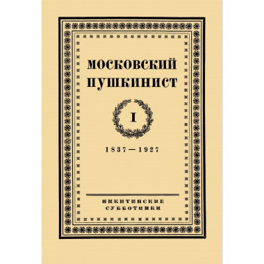 Московский пушкинист. № 1. Статьи и материалы под ред.