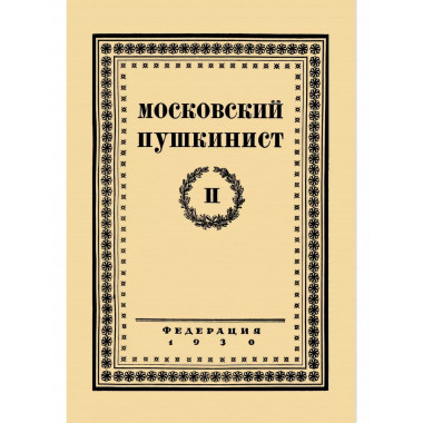 Московский пушкинист. № 2. Статьи и материалы под ред.