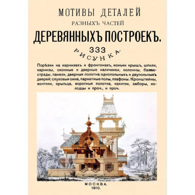 Мотивы деталей разных частей деревянных построек.