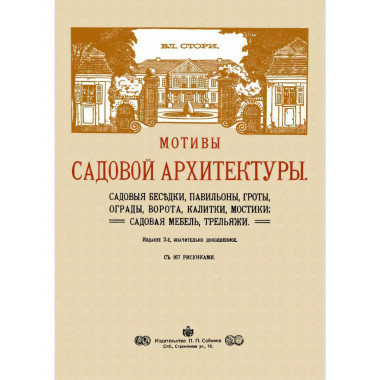 Мотивы садовой архитектуры.