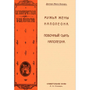 Мужья жены Наполеона. Побочный сын Наполеона.