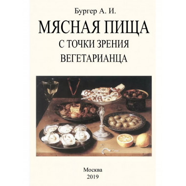 Мясная пища с точки зрения вегетарианца.