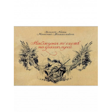 Наблюдения по охоте на диких гусей.