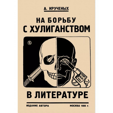 На борьбу с хулиганством в литературе.