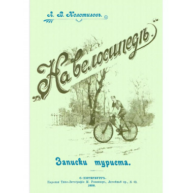 На велосипеде. Записки туриста.