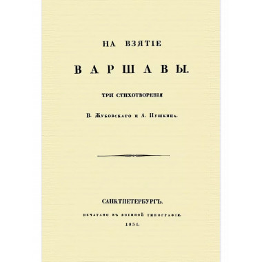 На взятие Варшавы.