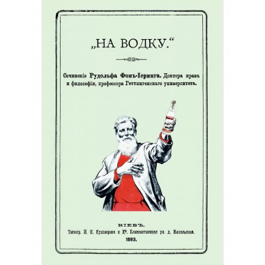 На водку. Иеринг Рудольф фон