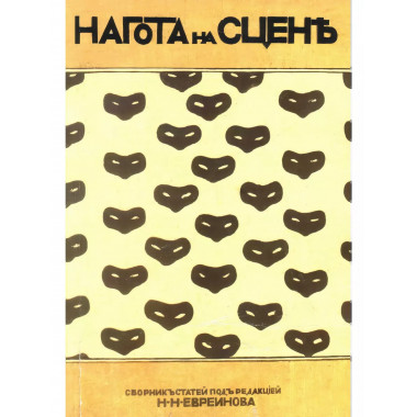 Нагота на сцене.