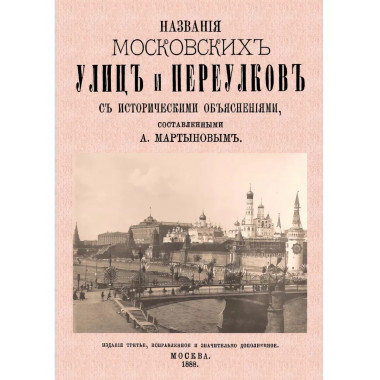 Названия московских улиц и переулков