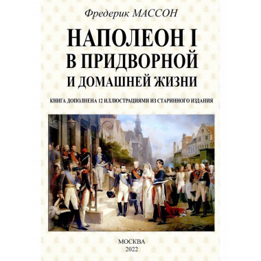 Наполеон I в придворной и домашней жизни.