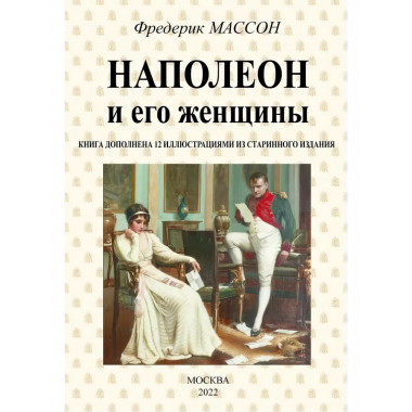 Наполеон и его женщины.