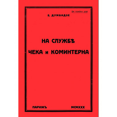 На службе ЧеКа и Коминтерна.