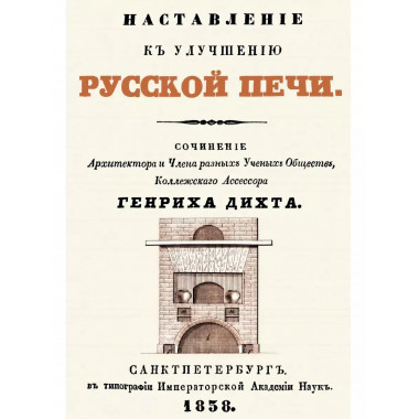 Наставление к улучшению русской печи.