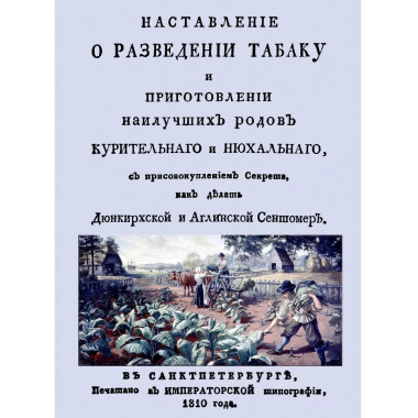Наставление о разведении табаку и приготовлении