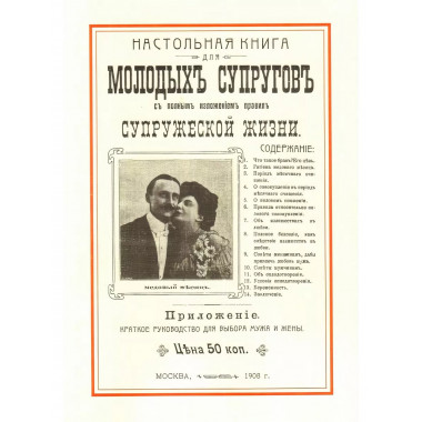 Настольная книга для молодых супругов