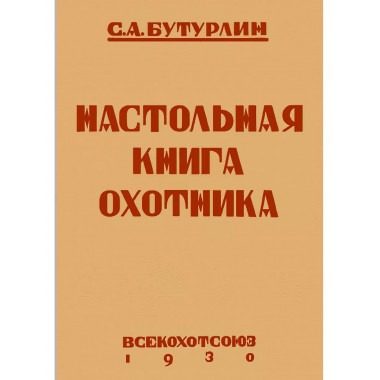 Настольная книга охотника.
