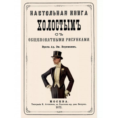 Настольная книга холостым с общепонятными рисунками.