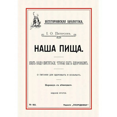 Наша пища. Как надо питаться, чтобы быть здоровым.