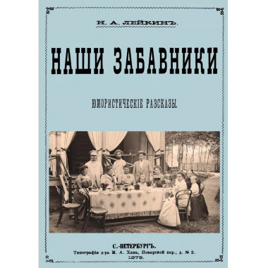 Наши забавники (юмористические рассказы).