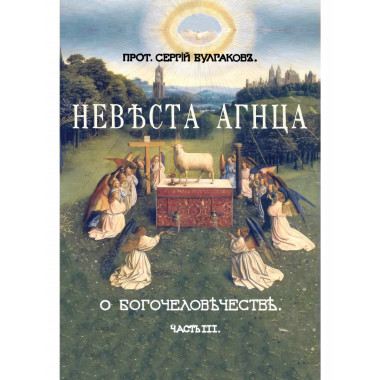 Невеста Агнца. III часть Большой богословской трилогии