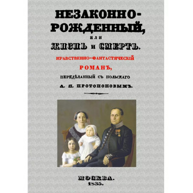 Незаконнорожденный, или Жизнь и смерть.