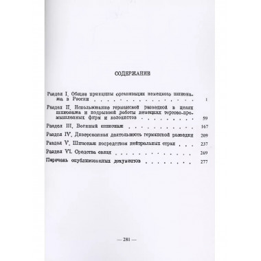 Немецкий шпионаж в царской России.