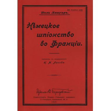 Немецкое шпионство во Франции.