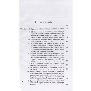 Немецкое шпионство во Франции.