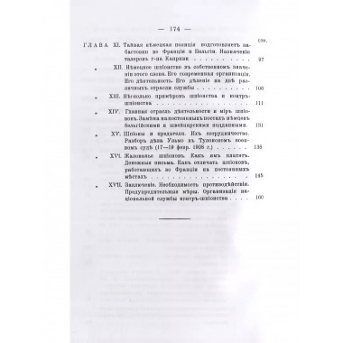 Немецкое шпионство во Франции.