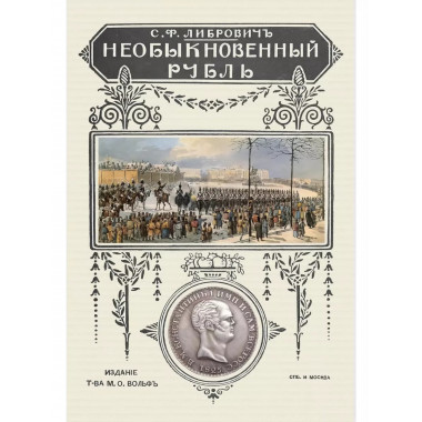 Необыкновенный рубль. Либрович С.Ф.