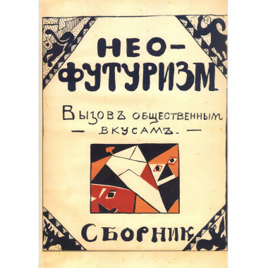 Нео-футуризм. Вызов общественным вкусам. Сборник.
