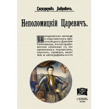 Неполомицкий царевич.