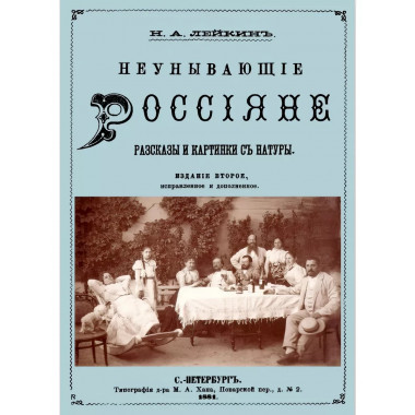 Неунывающие Россияне.