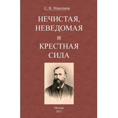 Нечистая, неведомая и крестная сила.