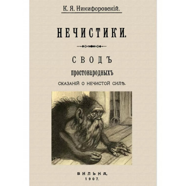 Нечистики. Свод простонародных сказаний о нечистой силе.