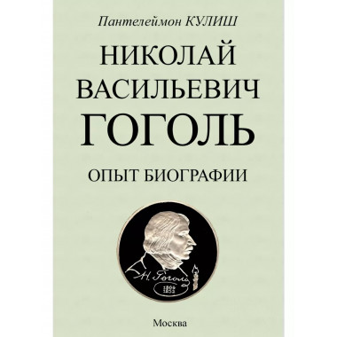 Николай Васильевич Гоголь. Опыт биографии.