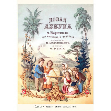 Новая азбука с 30-ю цветными картинками из жизни народов