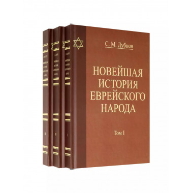 Новейшая история еврейского народа.