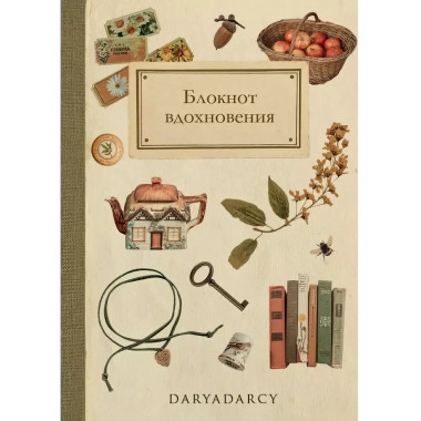 Блокнот вдохновения.