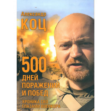 500 дней поражений и побед. Хроника СВО глазами военкора.