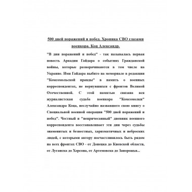 500 дней поражений и побед. Хроника СВО глазами военкора.