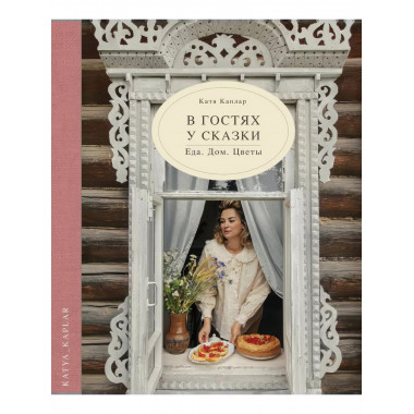 В гостях у сказки. Еда. Дом. Цветы.