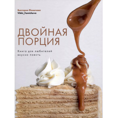 Двойная порция. Книга для любителей вкусно поесть.
