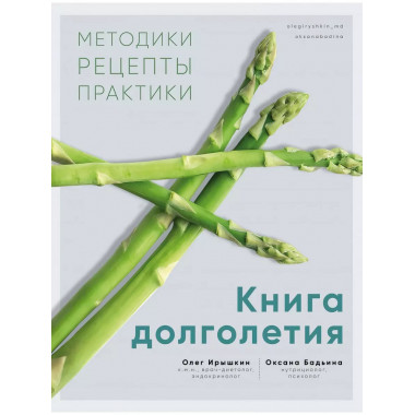 Книга долголетия. Методики. Рецепты.