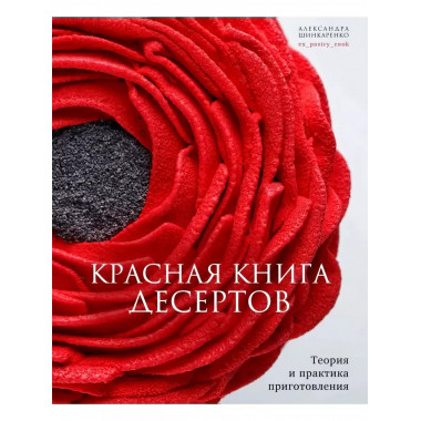 Красная книга десертов. Теория и практика приготовления.