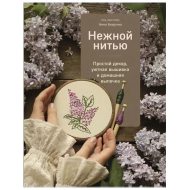 Нежной нитью. Простой декор, уютная вышивка