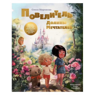 Повелитель долины мечтателей.