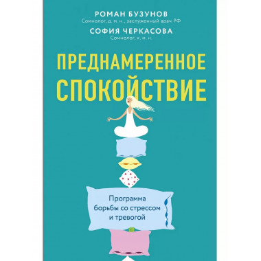 Преднамеренное спокойствие. Программа борьбы