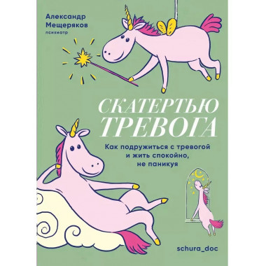 Скатертью тревога. Как подружиться с тревогой