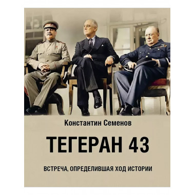 Тегеран 43. Встреча, определившая ход истории.
